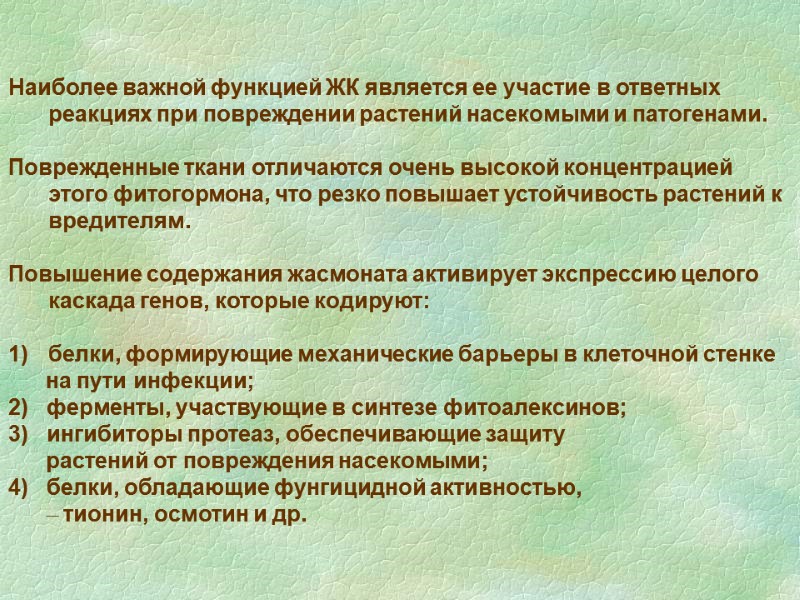 Наиболее важной функцией ЖК является ее участие в ответных реакциях при повреждении растений насекомыми